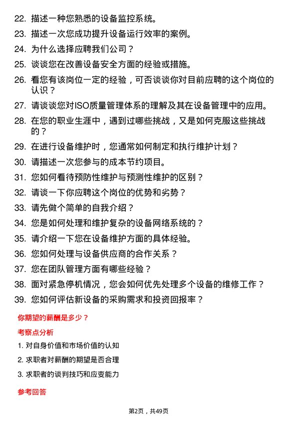 39道首钢集团设备工程师岗位面试题库及参考回答含考察点分析