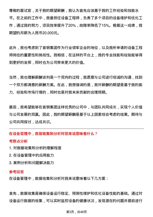 39道首钢集团设备工程师岗位面试题库及参考回答含考察点分析