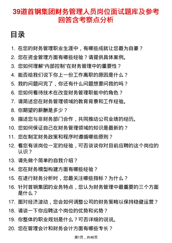 39道首钢集团财务管理人员岗位面试题库及参考回答含考察点分析