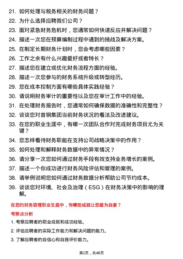 39道首钢集团财务管理人员岗位面试题库及参考回答含考察点分析