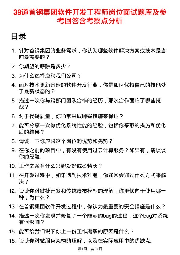 39道首钢集团软件开发工程师岗位面试题库及参考回答含考察点分析