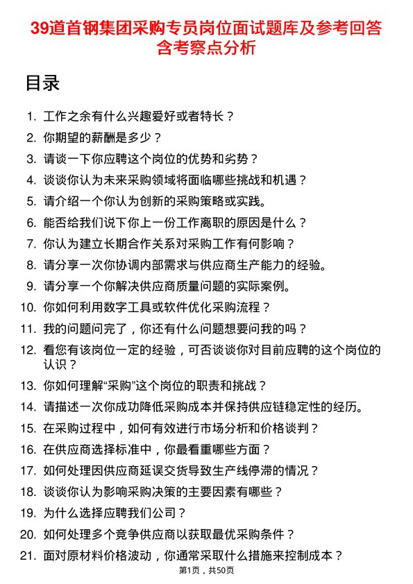 39道首钢集团采购专员岗位面试题库及参考回答含考察点分析