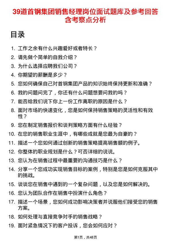 39道首钢集团销售经理岗位面试题库及参考回答含考察点分析