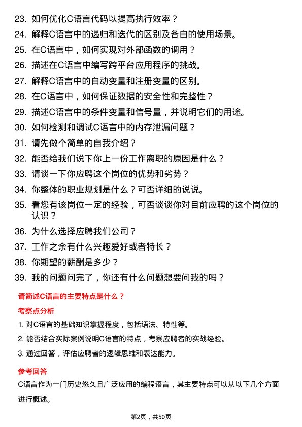 39道C岗位面试题库及参考回答含考察点分析