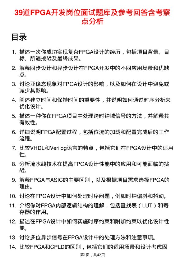 39道FPGA开发岗位面试题库及参考回答含考察点分析