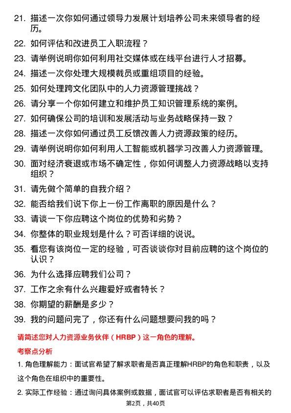 39道HRBP岗位面试题库及参考回答含考察点分析