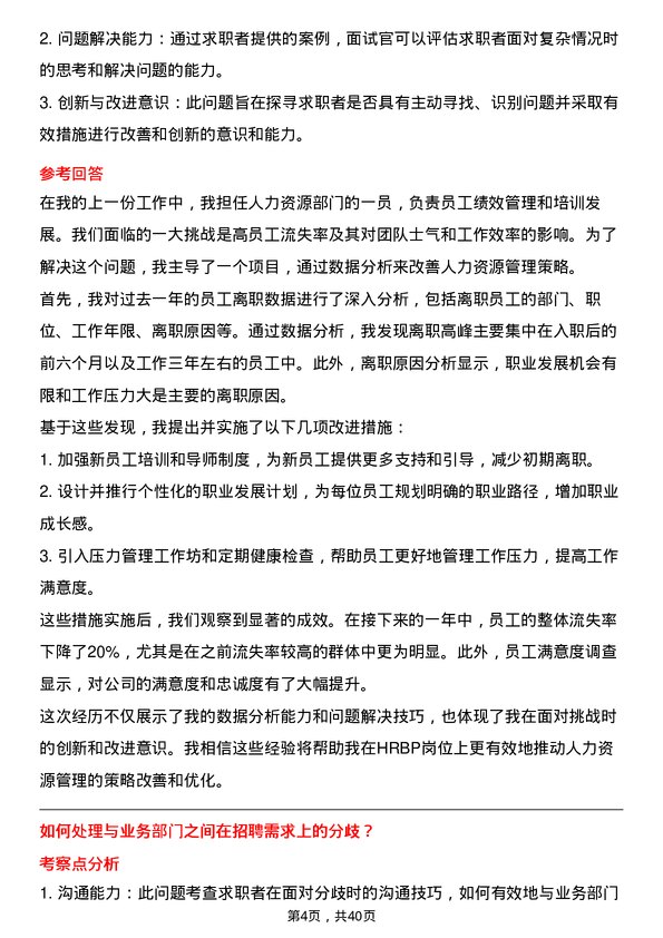 39道HRBP岗位面试题库及参考回答含考察点分析