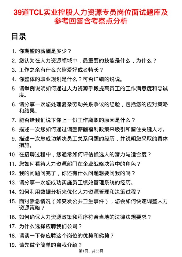 39道TCL实业控股人力资源专员岗位面试题库及参考回答含考察点分析