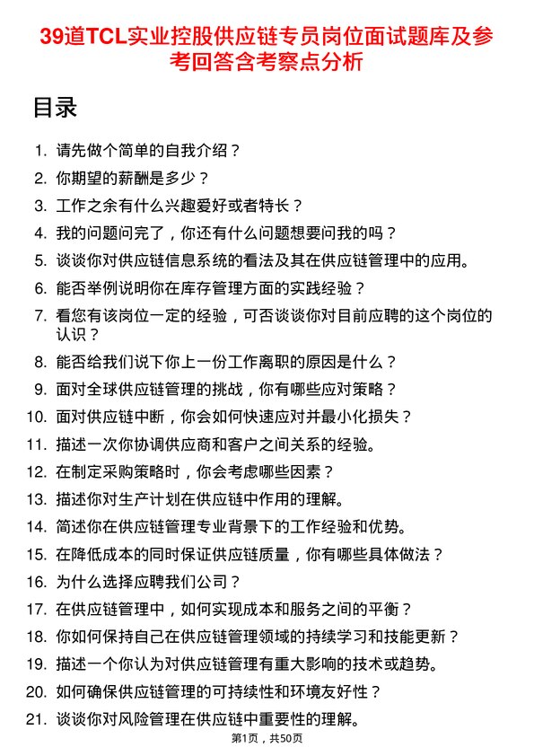 39道TCL实业控股供应链专员岗位面试题库及参考回答含考察点分析