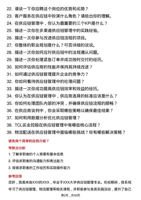 39道TCL实业控股供应链专员岗位面试题库及参考回答含考察点分析