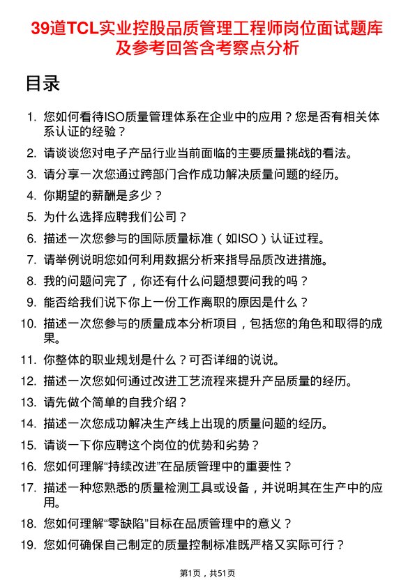 39道TCL实业控股品质管理工程师岗位面试题库及参考回答含考察点分析