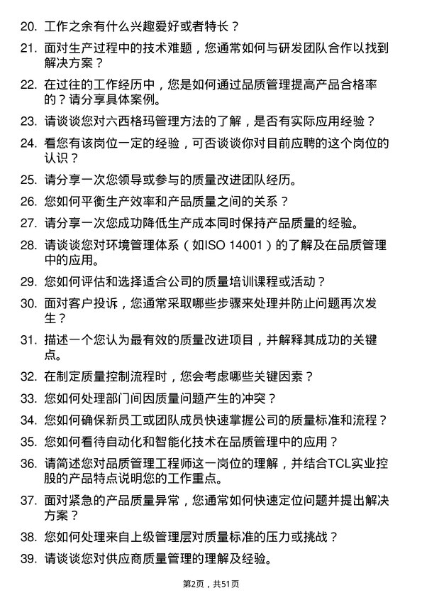 39道TCL实业控股品质管理工程师岗位面试题库及参考回答含考察点分析