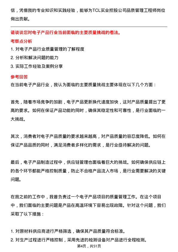 39道TCL实业控股品质管理工程师岗位面试题库及参考回答含考察点分析