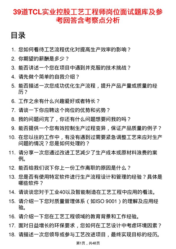 39道TCL实业控股工艺工程师岗位面试题库及参考回答含考察点分析