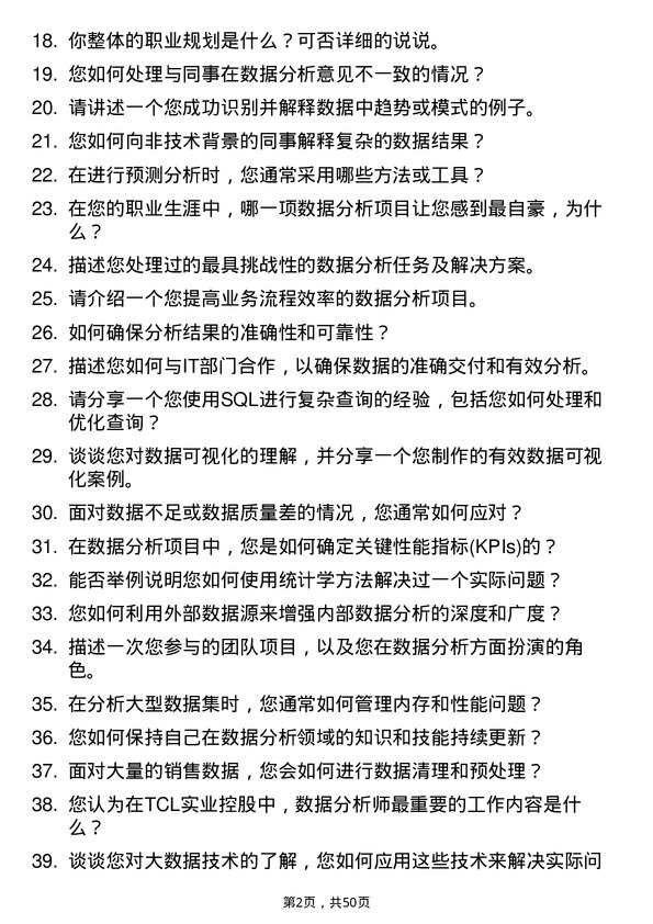 39道TCL实业控股数据分析师岗位面试题库及参考回答含考察点分析