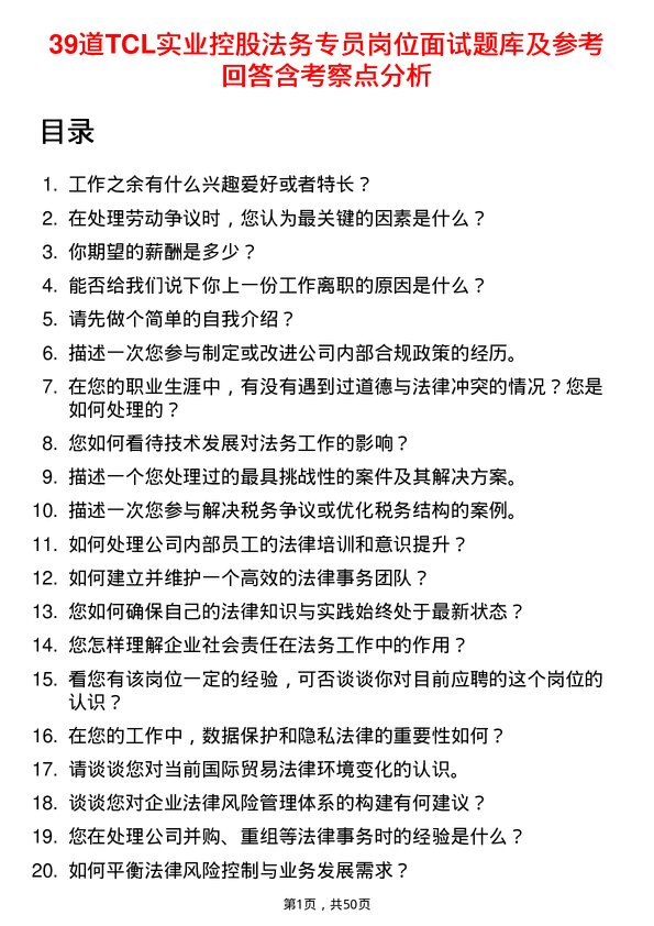 39道TCL实业控股法务专员岗位面试题库及参考回答含考察点分析