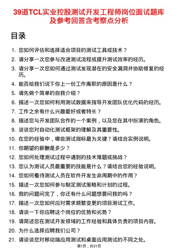 39道TCL实业控股测试开发工程师岗位面试题库及参考回答含考察点分析