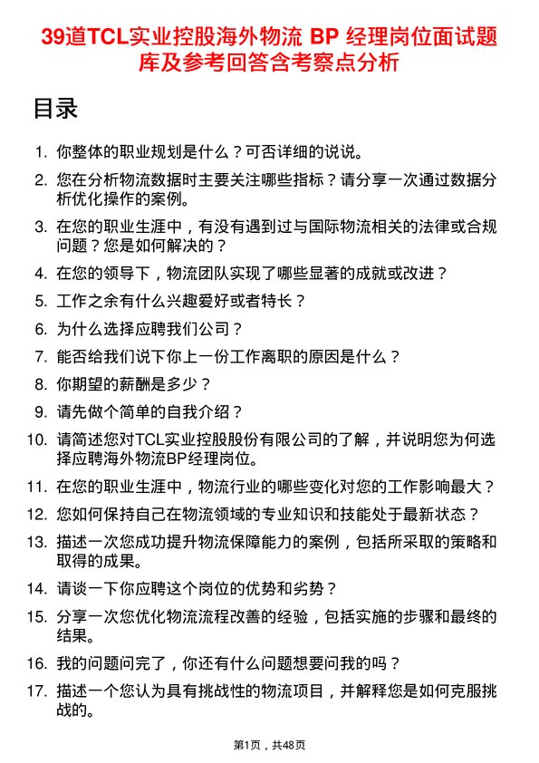 39道TCL实业控股海外物流 BP 经理岗位面试题库及参考回答含考察点分析