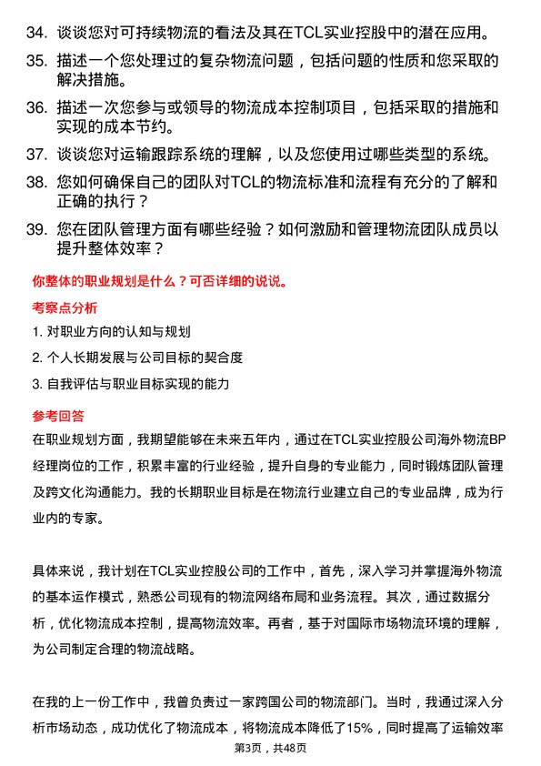 39道TCL实业控股海外物流 BP 经理岗位面试题库及参考回答含考察点分析