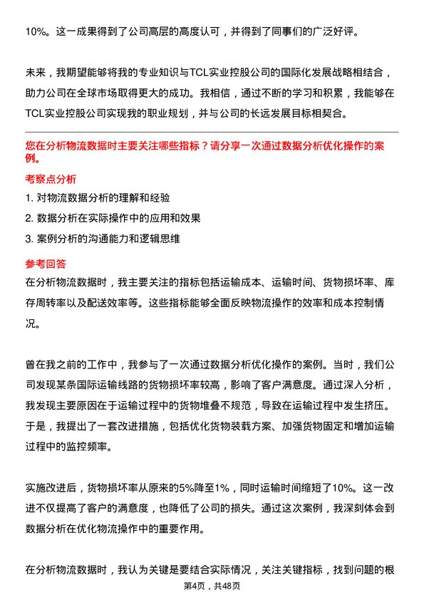 39道TCL实业控股海外物流 BP 经理岗位面试题库及参考回答含考察点分析