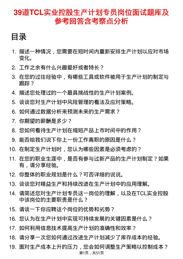 39道TCL实业控股生产计划专员岗位面试题库及参考回答含考察点分析