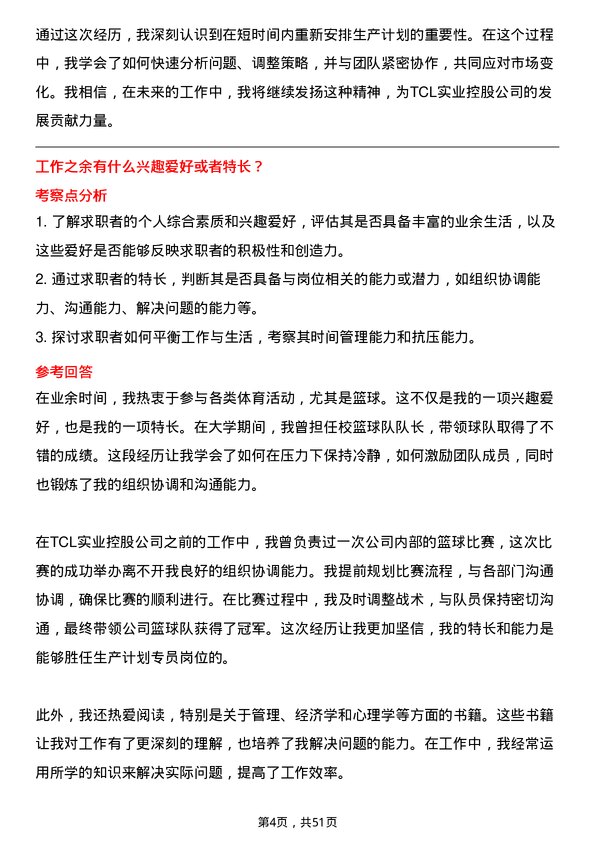 39道TCL实业控股生产计划专员岗位面试题库及参考回答含考察点分析