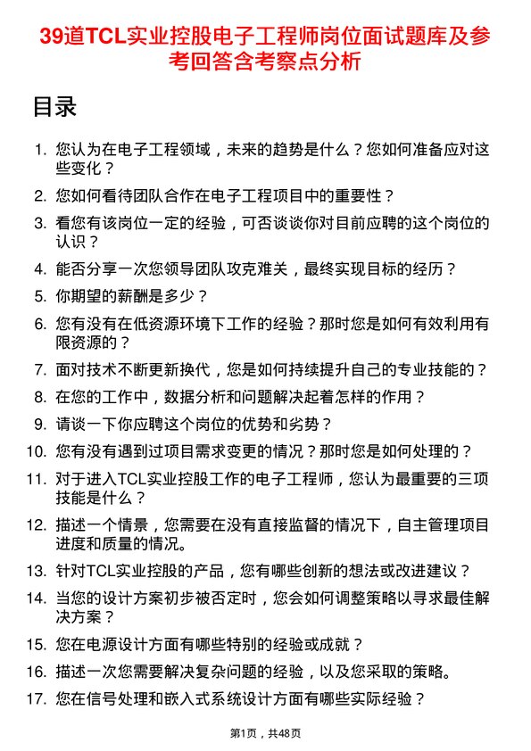 39道TCL实业控股电子工程师岗位面试题库及参考回答含考察点分析