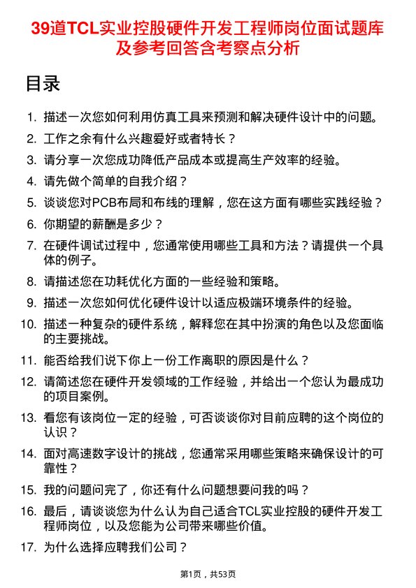 39道TCL实业控股硬件开发工程师岗位面试题库及参考回答含考察点分析