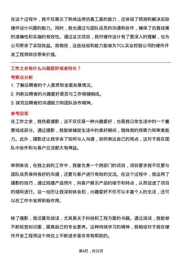 39道TCL实业控股硬件开发工程师岗位面试题库及参考回答含考察点分析