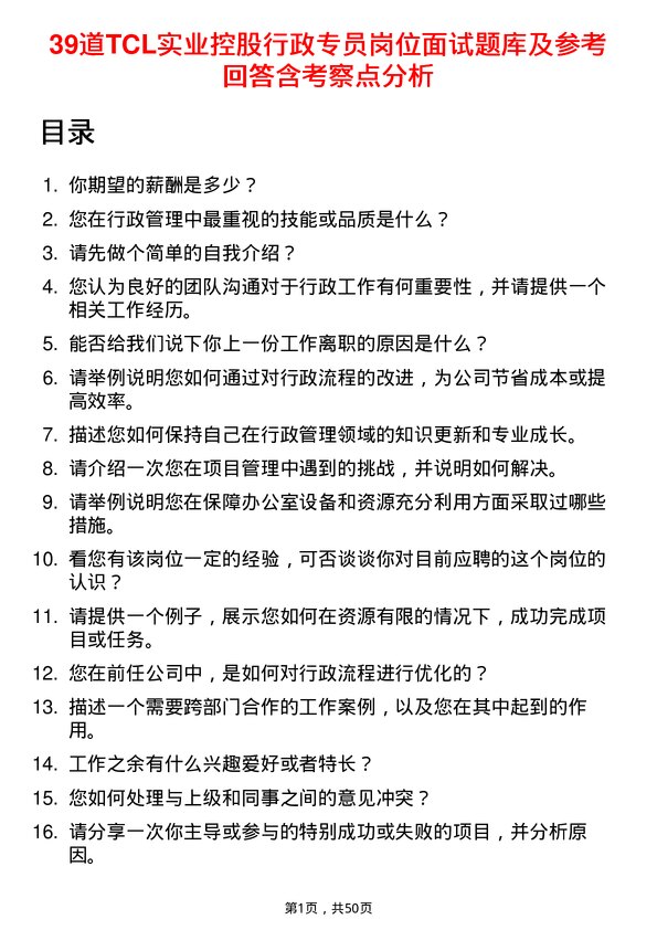 39道TCL实业控股行政专员岗位面试题库及参考回答含考察点分析