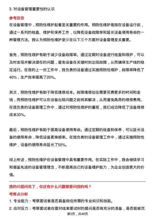 39道TCL实业控股设备工程师岗位面试题库及参考回答含考察点分析