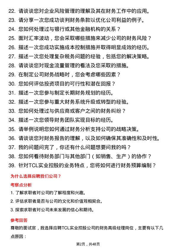 39道TCL实业控股财务高级经理岗位面试题库及参考回答含考察点分析