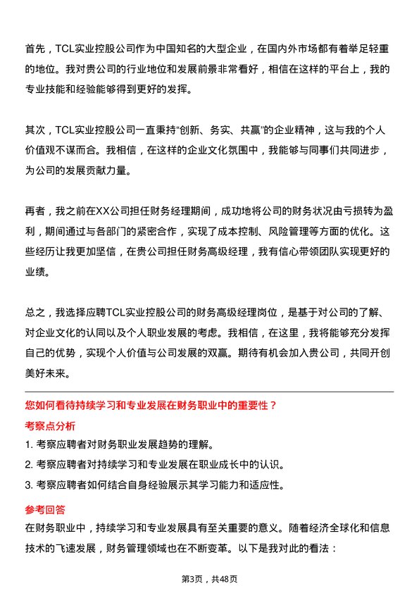 39道TCL实业控股财务高级经理岗位面试题库及参考回答含考察点分析