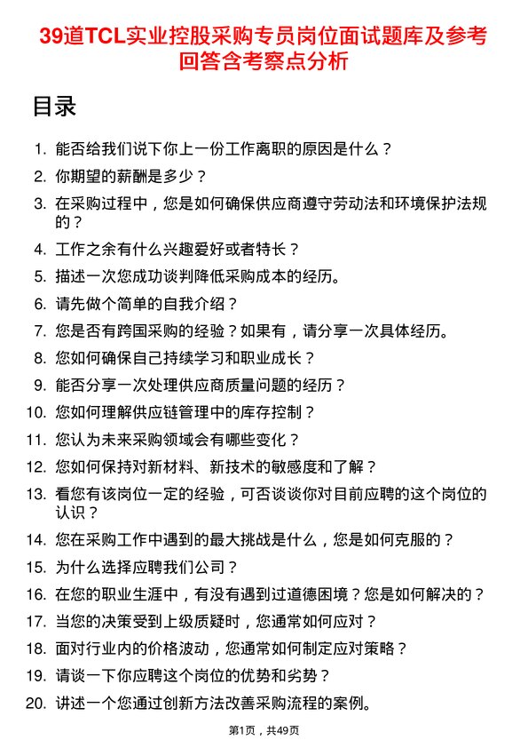 39道TCL实业控股采购专员岗位面试题库及参考回答含考察点分析