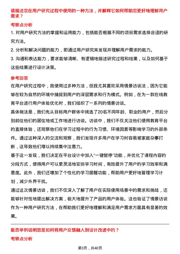 39道UX设计师岗位面试题库及参考回答含考察点分析