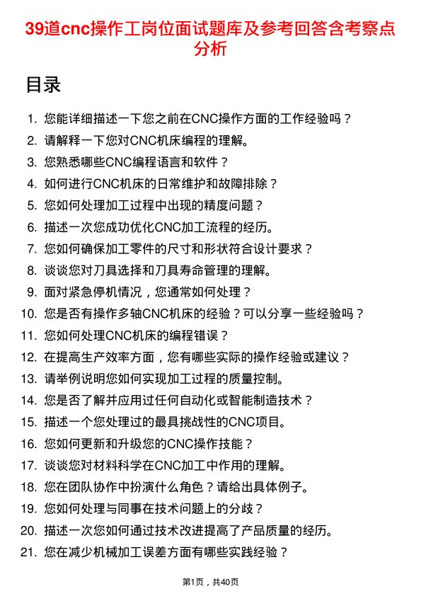 39道cnc操作工岗位面试题库及参考回答含考察点分析