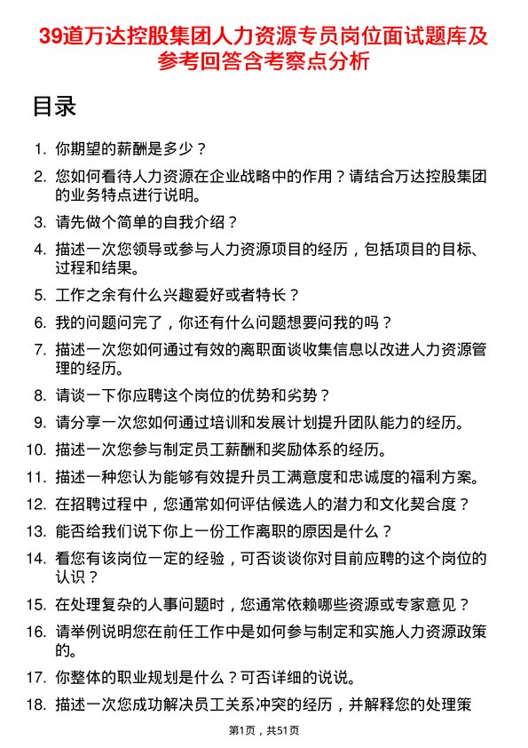 39道万达控股集团人力资源专员岗位面试题库及参考回答含考察点分析