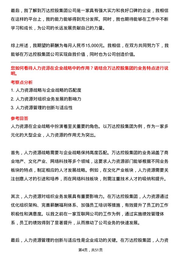 39道万达控股集团人力资源专员岗位面试题库及参考回答含考察点分析