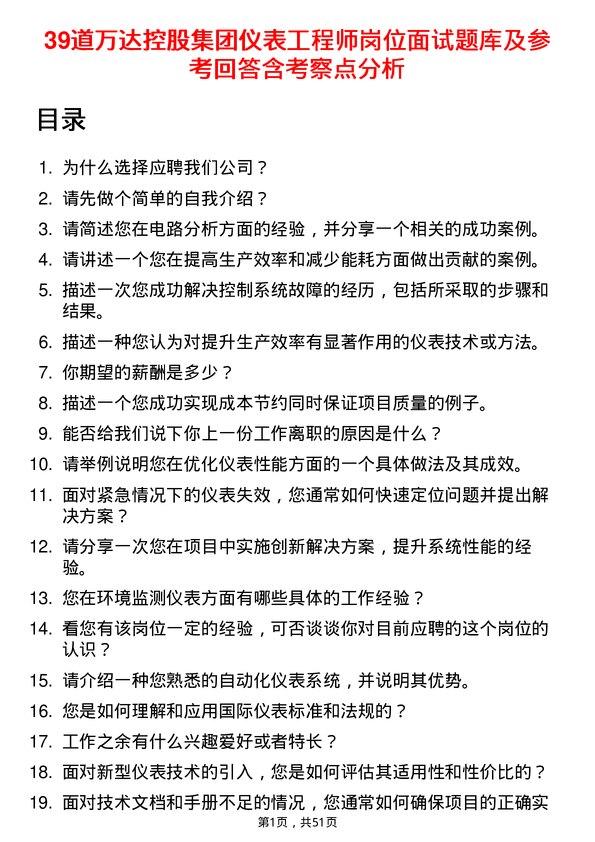 39道万达控股集团仪表工程师岗位面试题库及参考回答含考察点分析