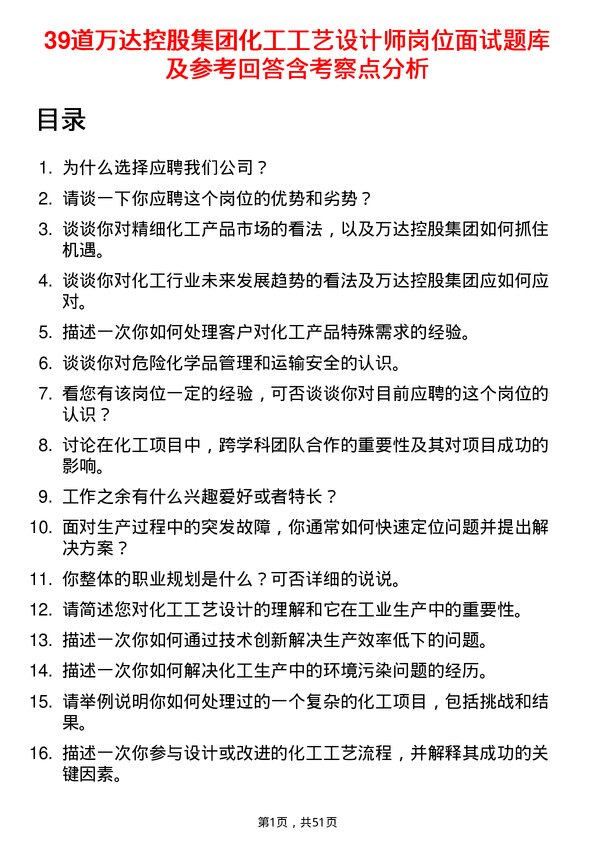 39道万达控股集团化工工艺设计师岗位面试题库及参考回答含考察点分析