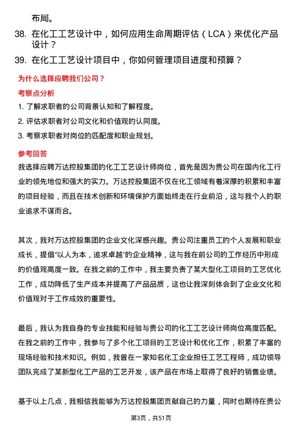 39道万达控股集团化工工艺设计师岗位面试题库及参考回答含考察点分析