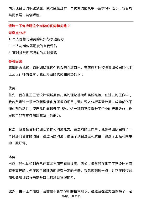 39道万达控股集团化工工艺设计师岗位面试题库及参考回答含考察点分析