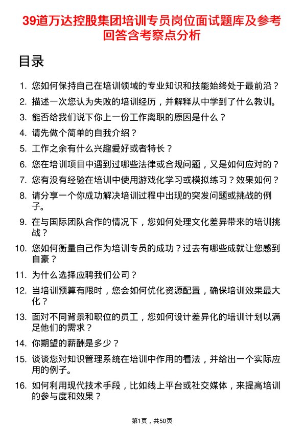 39道万达控股集团培训专员岗位面试题库及参考回答含考察点分析