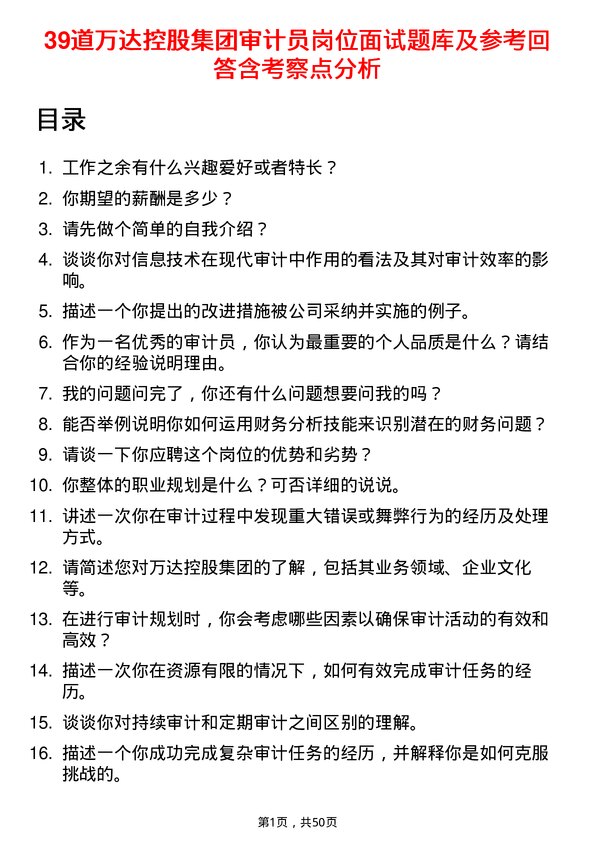 39道万达控股集团审计员岗位面试题库及参考回答含考察点分析