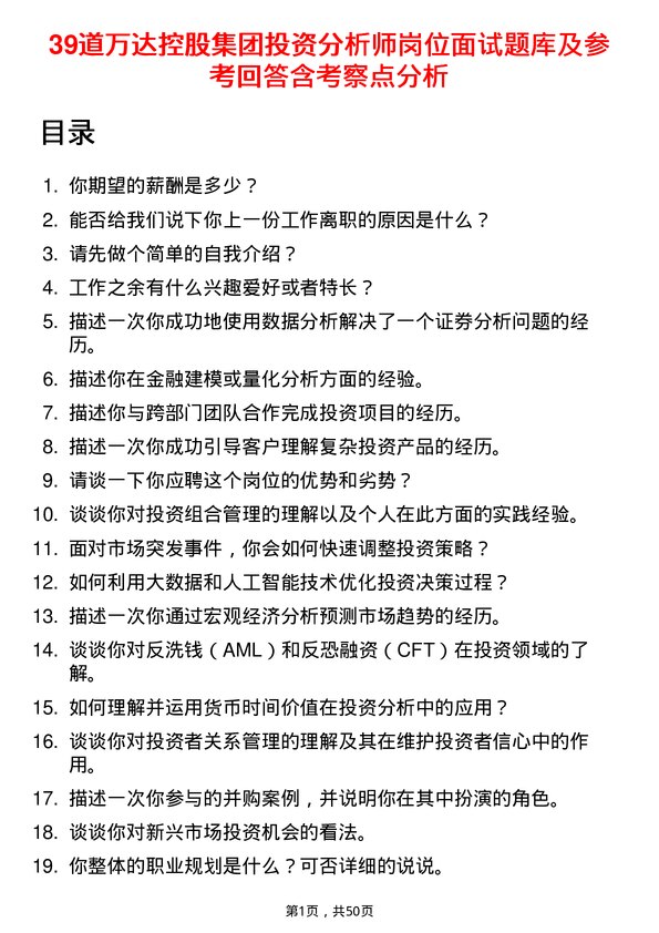 39道万达控股集团投资分析师岗位面试题库及参考回答含考察点分析