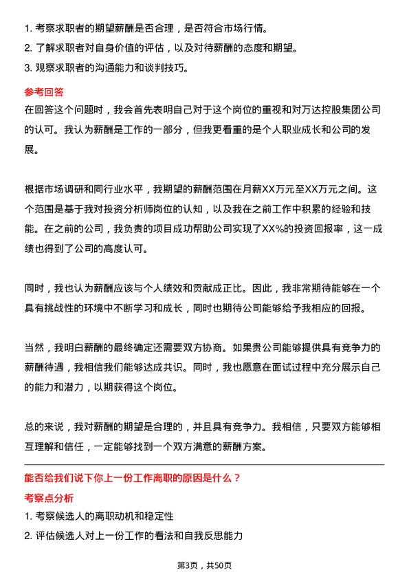 39道万达控股集团投资分析师岗位面试题库及参考回答含考察点分析