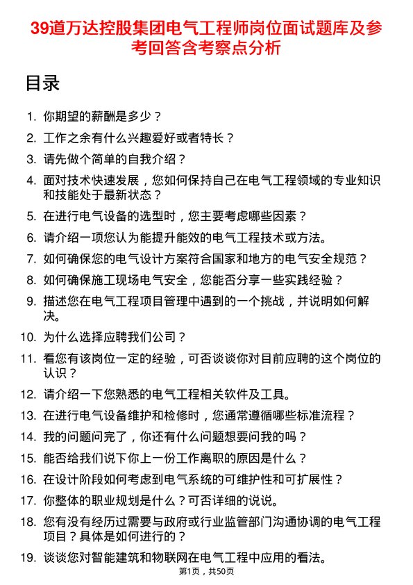 39道万达控股集团电气工程师岗位面试题库及参考回答含考察点分析