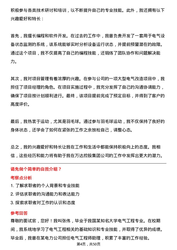 39道万达控股集团电气工程师岗位面试题库及参考回答含考察点分析