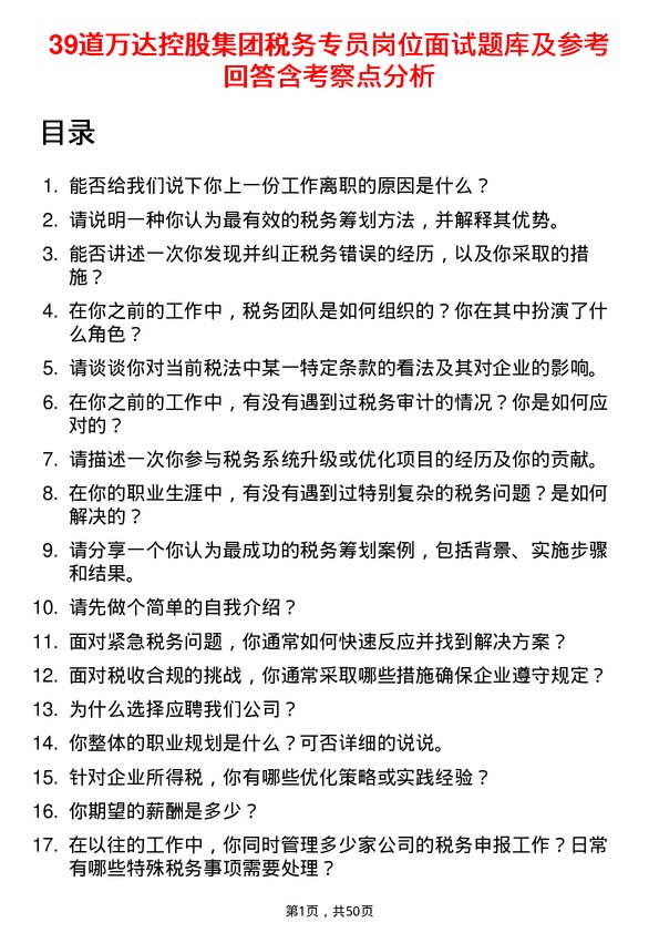 39道万达控股集团税务专员岗位面试题库及参考回答含考察点分析