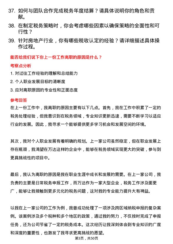 39道万达控股集团税务专员岗位面试题库及参考回答含考察点分析